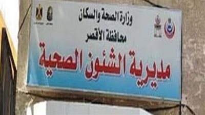 وكيل صحة الاقصر يتفقد سير العمل بالوحدات الصحية التابعة لإدارة القرنه