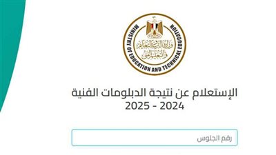 احصل على نتيجتك.. ننشر نتيجة الدبلومات الفنية 2025 برقم الجلوس والاسم