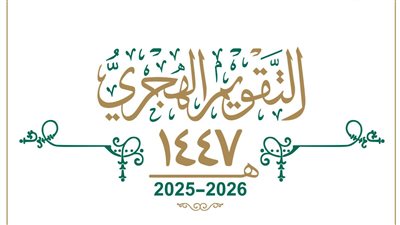 شهر صفر 1447.. سبب تسميته بهذا الاسم ولماذا يتشاءم منه العرب؟