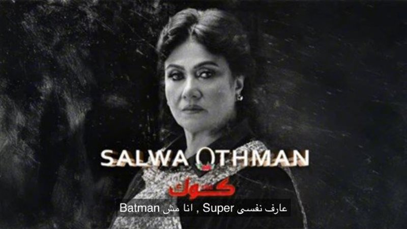سلوى عثمان