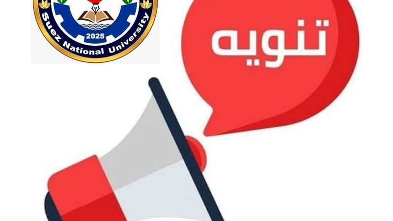 جامعة السويس الأهلية