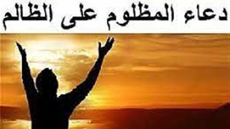 الدعاء على الظالم