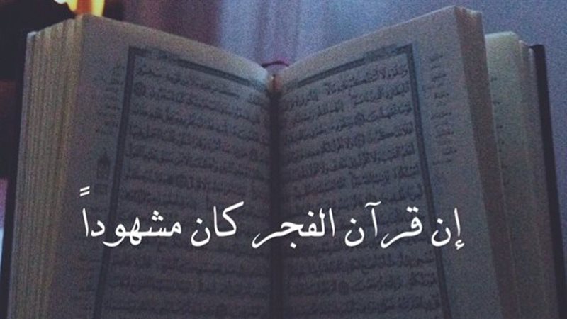 قرآن الفجر