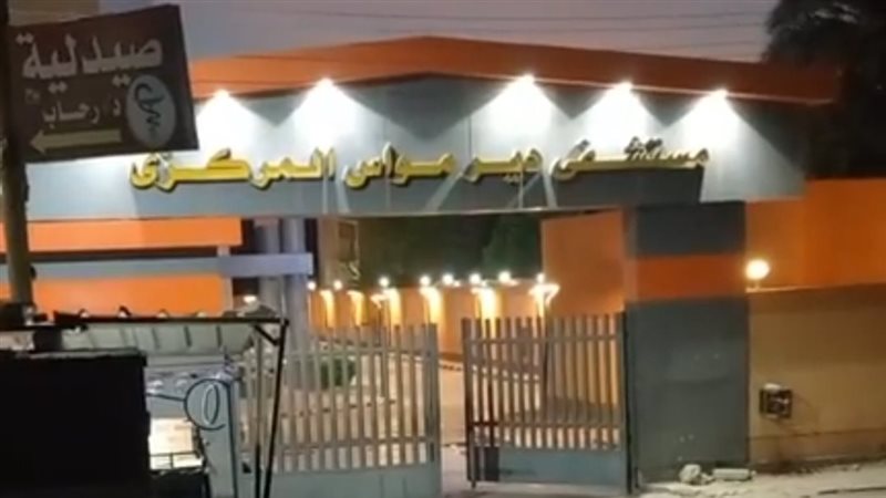 مستشفي ديرمواس التخصصي