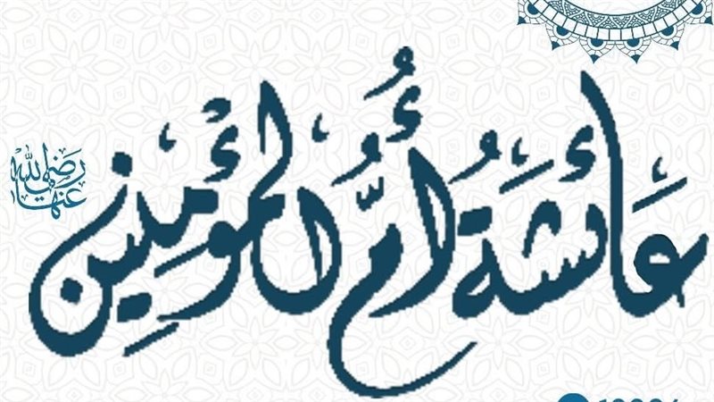 السيدة عائشة رضي