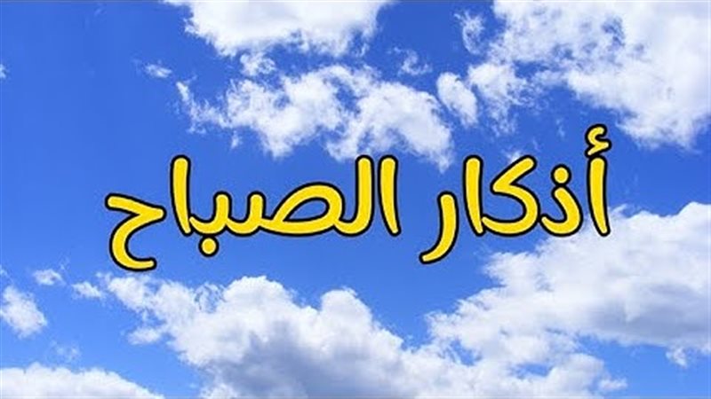 أذكار الصباح