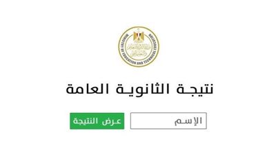 الوزير يعتمدها بعد قليل.. رابط نتيجة الثانوية العامة 2025 في محافظة الشرقية