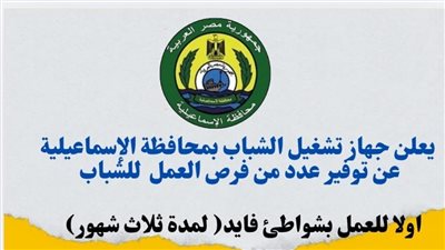 جهاز تشغيل الشباب بالإسماعيلية يعلن عن فرص عمل مؤقتة 