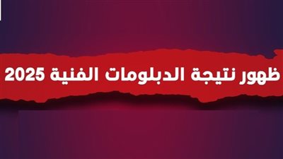 نتيجة دبلوم التجارة والصنايع والزراعة 2025.. الاستعلام عبر رابط موقع الوزارة