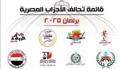 اليوم.. اجتماع تحالف الأحزاب السياسية استعدادًا لخوض انتخابات مجلس الشيوخ 