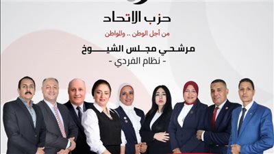 حزب الاتحاد يرشح 9 شباب في 7 محافظات لانتخابات مجلس الشيوخ