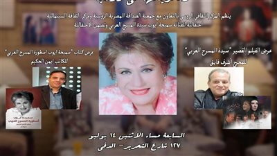 المركز الثقافي الروسي ينظم احتفالية للفنانة سميحة أيوب في ذكراها الأربعين غدًا