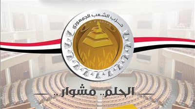 «الحلم مشوار» .. برنامج الشعب الجمهوري الانتخابي يُجسد رؤية وطنية واقعية