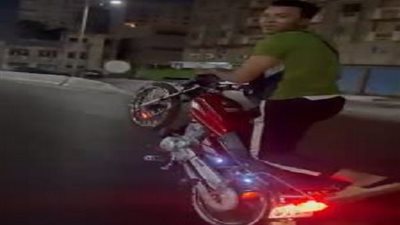 الأمن يفحص فيديو لشاب يقود دراجة نارية بحركات استعراضية على طريق المحمودية
