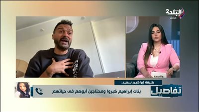 طليقة إبراهيم سعيد توجه رسالة له: بلاش تكسر بناتك وأصرف عليهم|فيديو 