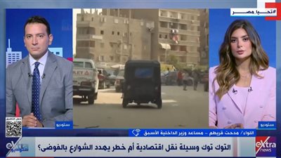 اللواء مدحت قريطم: ترخيص «التوك توك» ضرورة أمنية وتنظيمية