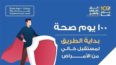 «وزارة الصحة» يكشف تفاصيل انطلاق المرحلة الثالثة من حملة 100 يوم صحة