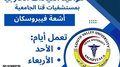 تعرف على مواعيد تقديم خدمة أشعة فيبروسكان بمستشفيات قنا الجامعية