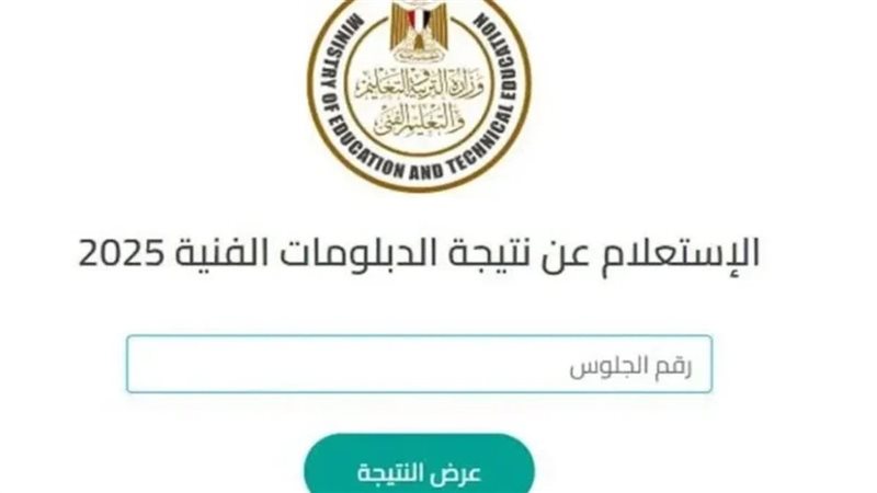 نتيجة الدبلومات الفنية