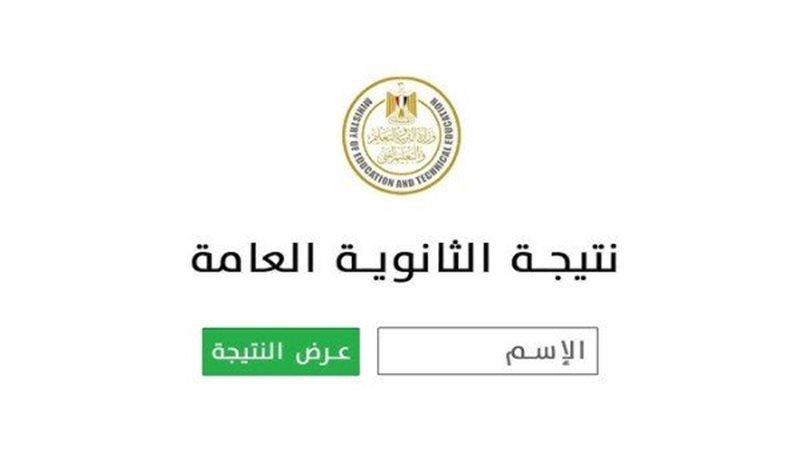 نتيجة الثانوية العامة