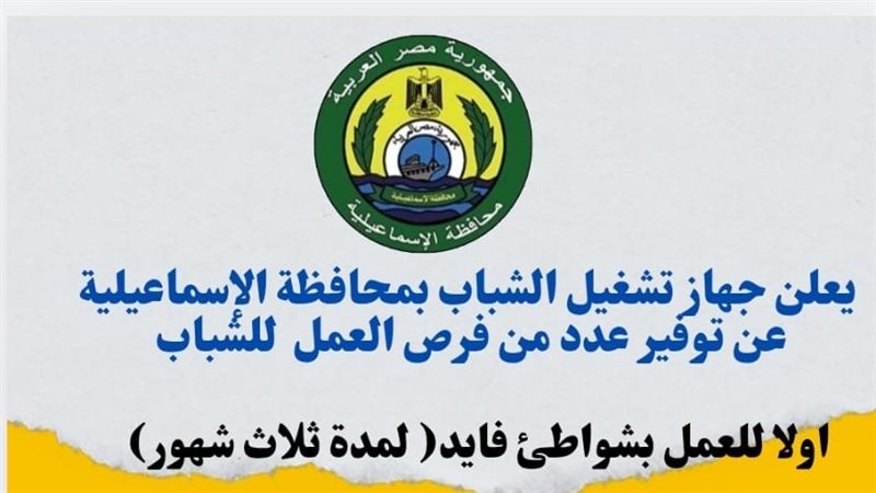 “تشغيل الشباب بالإسماعيلية”