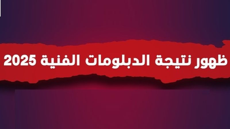 نتيجة دبلوم التجارة