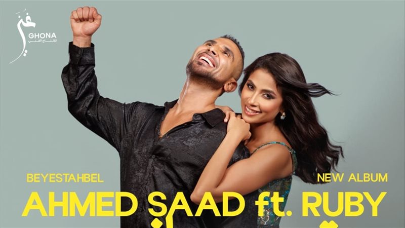 روبي و أحمد سعد 