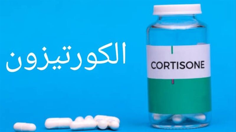 الكورتيزون
