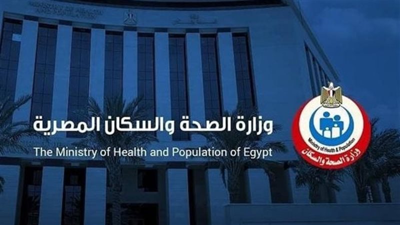 وزارة الصحة والسكان