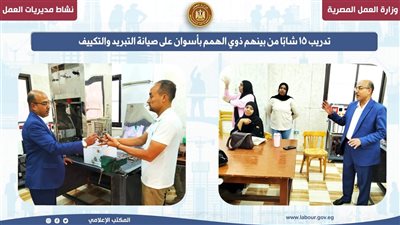   تدريب 15 شابًا من بينهم ذوي الهمم بأسوان على صيانة التبريد والتكييف