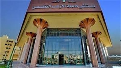 تنسيق الأزهر 2025| رابط التقديم بالمعهد الفني للتمريض دمياط الجديدة (بنات)