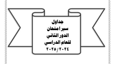 جدول امتحانات النقل والشهادة الإعدادية للدور الثاني في الفيوم