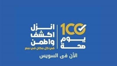 انطلاق المرحلة الثالثة من مبادرة 100 يوم صحة في السويس من كنيسة الأنبا أنطون