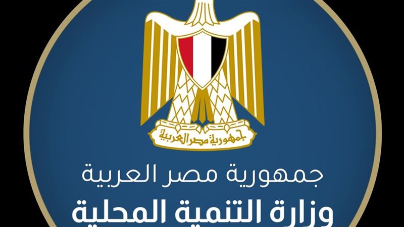 وزارة التنمية المحلية