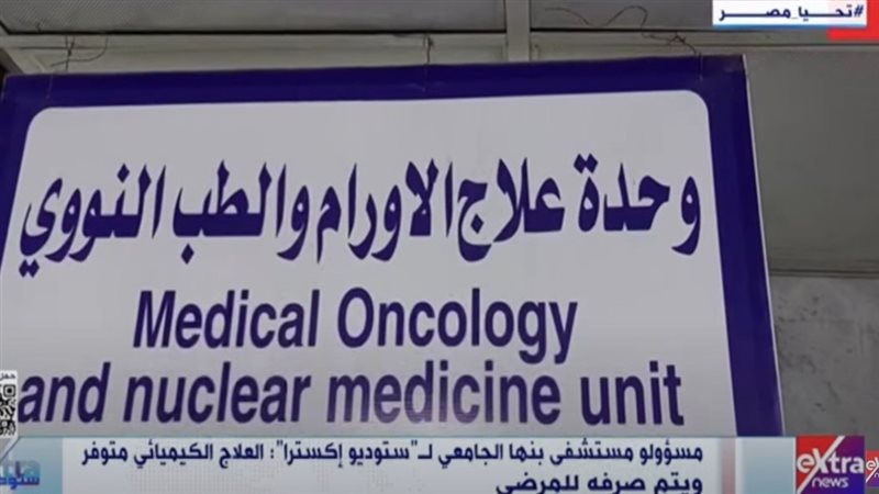 وحدة علاج كيميائي