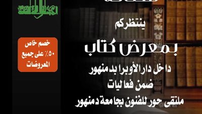 غدا.. الأعلى للثقافة يقيم معرضا للكتاب على هامش ملتقى حور للفنون بدمنهور
