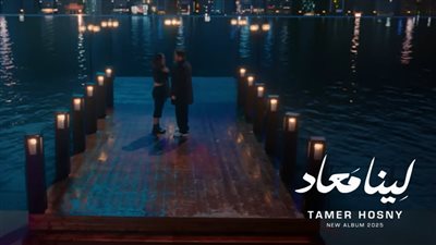 تامر حسني يطرح ألبوم لينا معاد على جميع المنصات (فيديو)