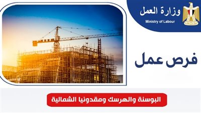  فرص عمل جديدة في البوسنة والهرسك ومقدونيا الشمالية.. اعرف التفاصيل 