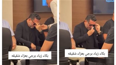 مشاهد مؤثرة.. زياد برجي ينهار من البكاء في عزاء شقيقه |فيديو