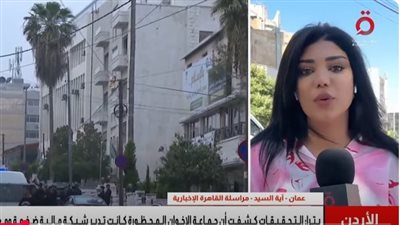 السلطات الأردنية تكشف تمويل جماعة الإخوان المحظورة بـ 30 مليون دينار