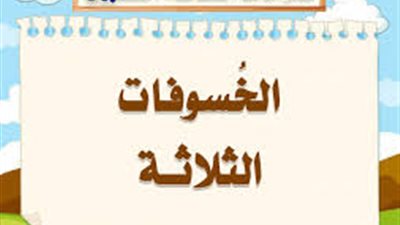 علامات الساعة الكبرى| ما هي الخسوفات الثلاثة.. وهل وقع خسف بجزيرة العرب؟