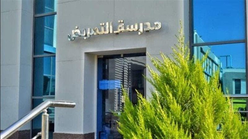 مدارس التمريض