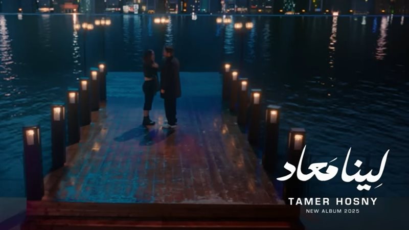 لينا معاد تامر حسني