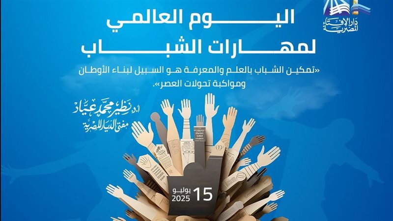 اليوم العالمي لمهارات
