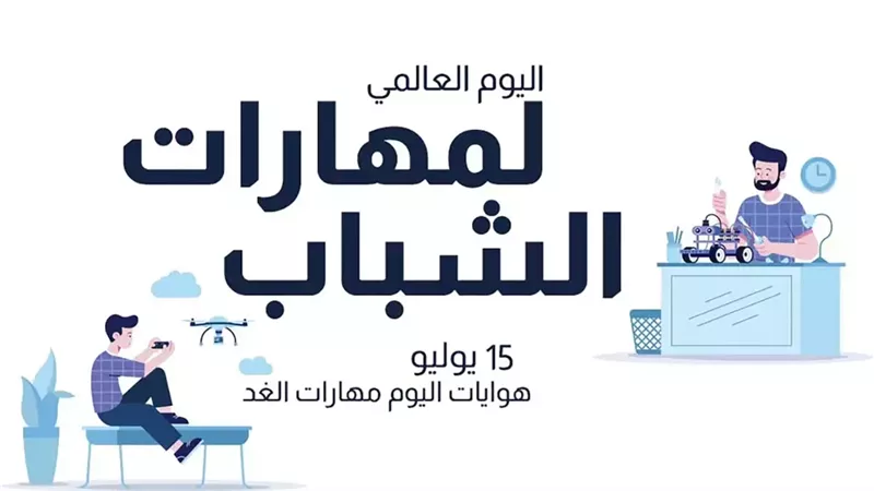 اليوم العالمي لمهارات
