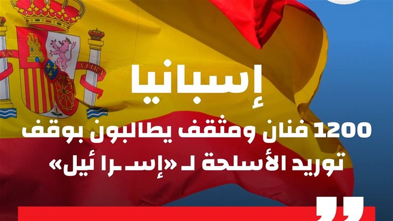 1200 فنان ومثقف إسباني