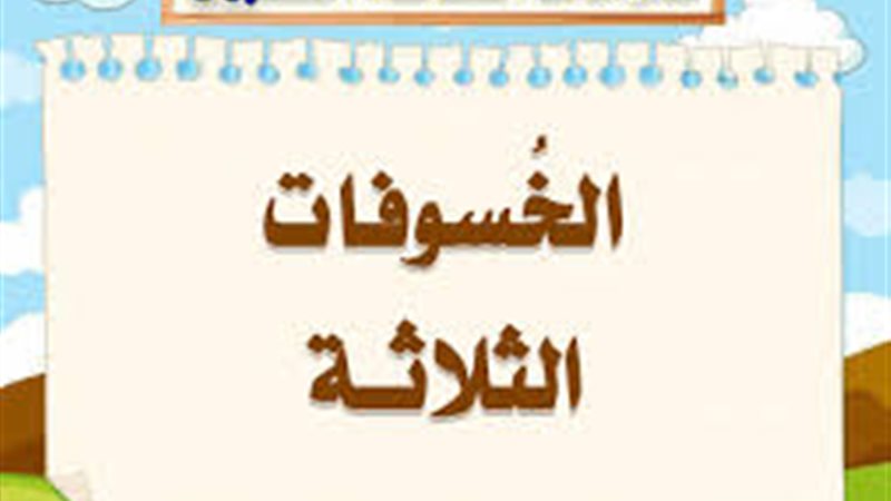 الخسوفات الثلاثة