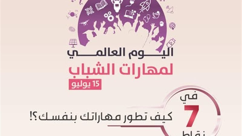 اليوم العالمي لمهارات