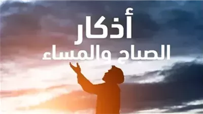 أذكار المسلم في اليوم والليلة.. اقتدي ببرنامج سيدِنا النبي ﷺ اليومي حتى النوم