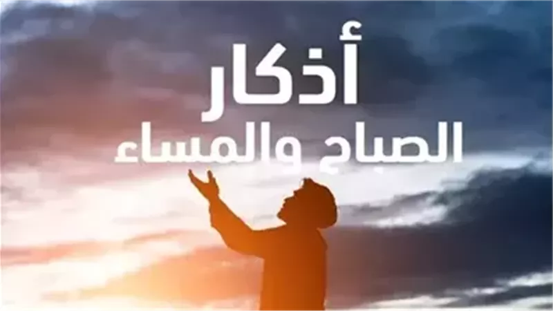 أذكار الصباح